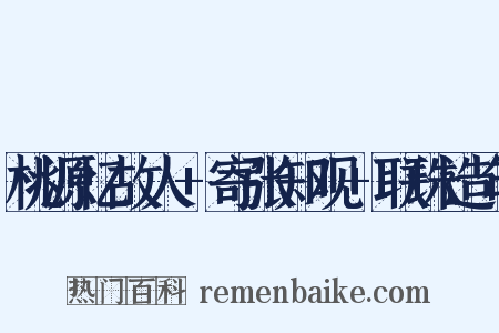 桃源忆故人+寄张知观+联珠造句是什么意思的图片